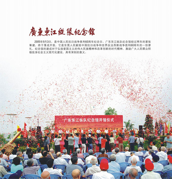 纪念广东东江纵队纪念馆建馆10周年大型庆祝活动