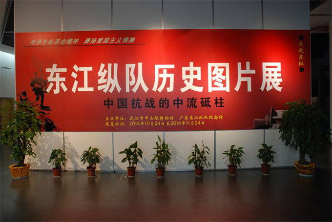 “东江纵队历史图片展”10月24日在武汉中山舰博物馆正式开展